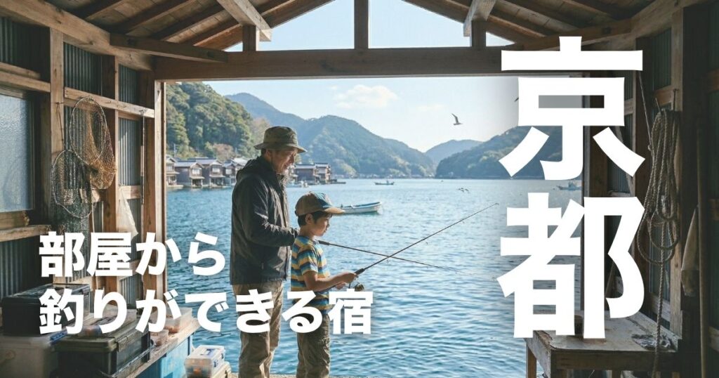 京都で部屋から釣りができる宿9選!伊根の舟屋も比較して子連れで失敗しない選び方