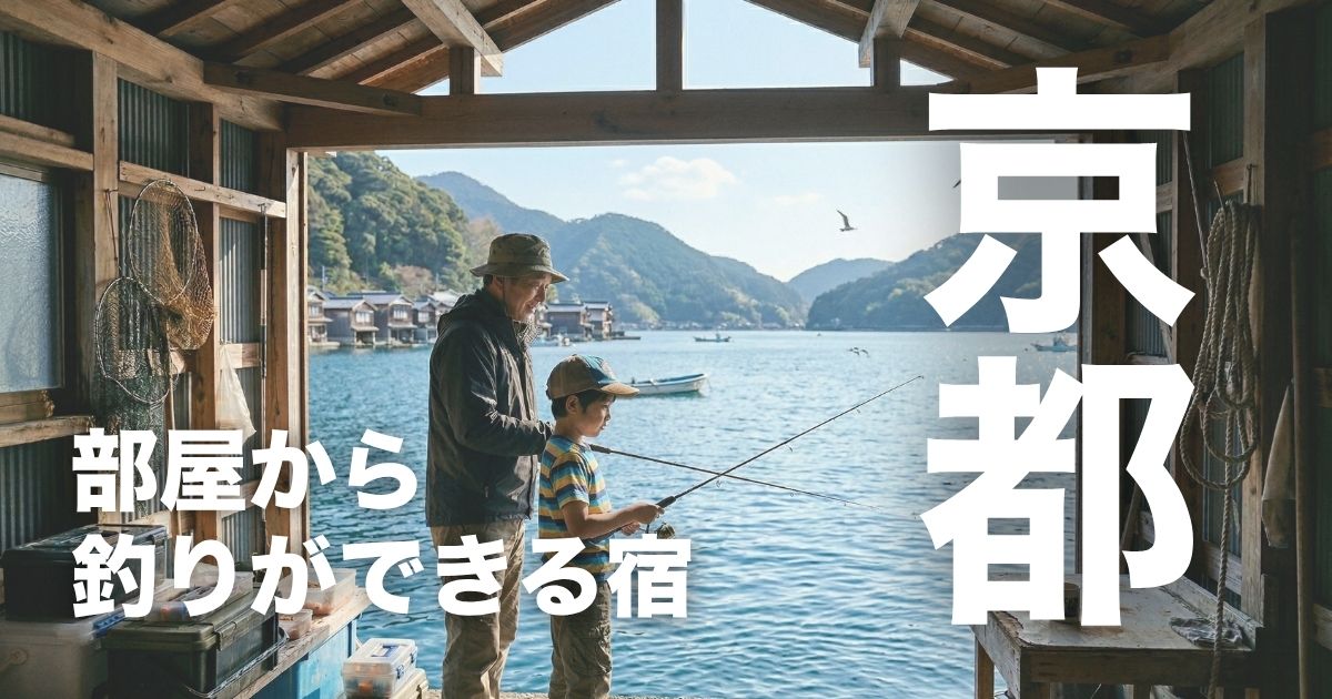 京都で部屋から釣りができる宿9選！伊根の舟屋も比較して子連れで失敗しない選び方