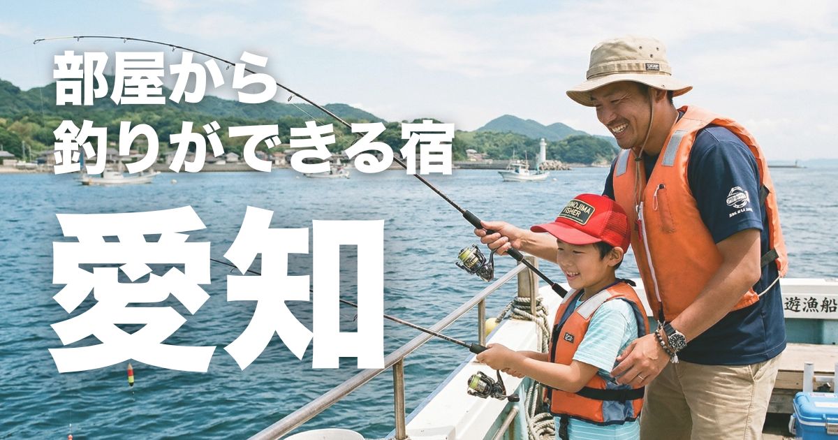 愛知で部屋から釣りができる宿7選！子連れで失敗しない港徒歩・釣り体験・温泉宿の選び方
