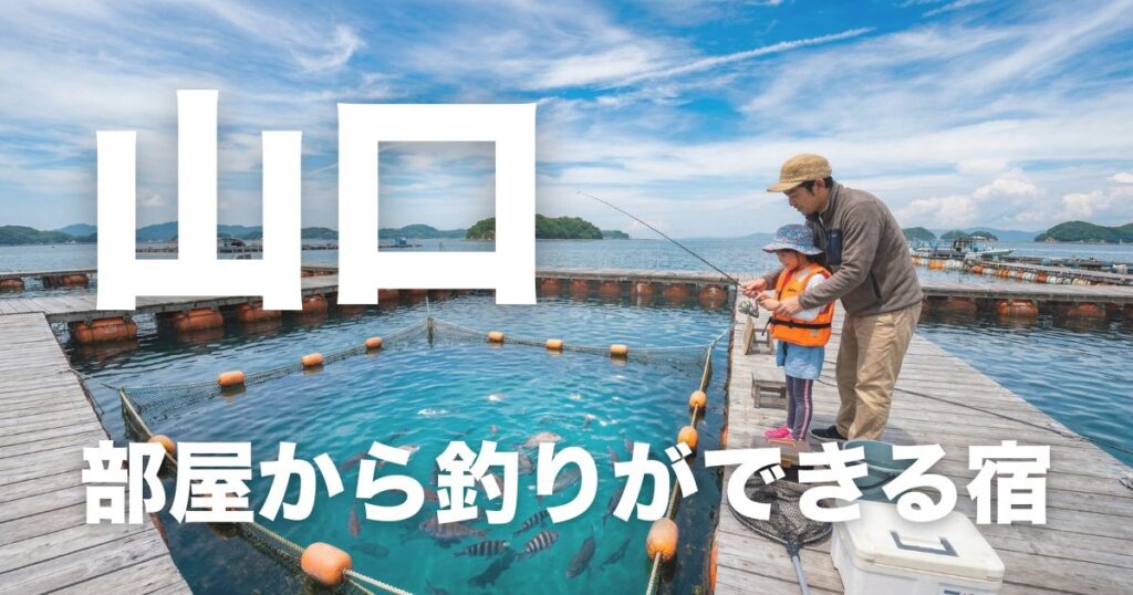山口で部屋から釣りができる宿6選【子連れ向け】手ぶら体験・釣り堀・温泉宿を比較