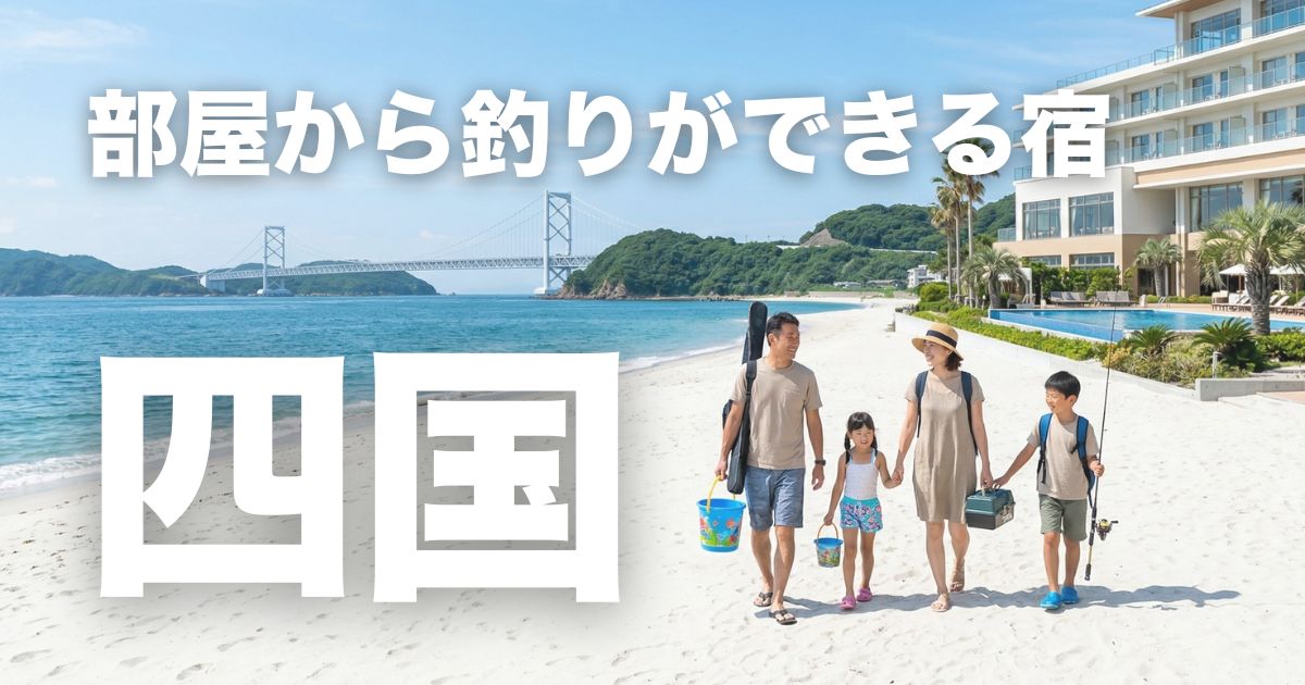 四国の部屋から釣りができる宿は？カップルや家族旅行におすすめの１０宿