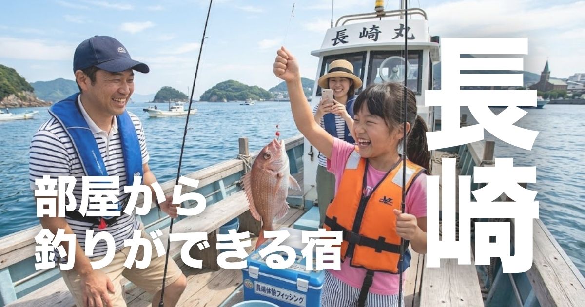 長崎の部屋から釣りができる宿6選！初心者でも楽しめる体験プラン付き宿を紹介