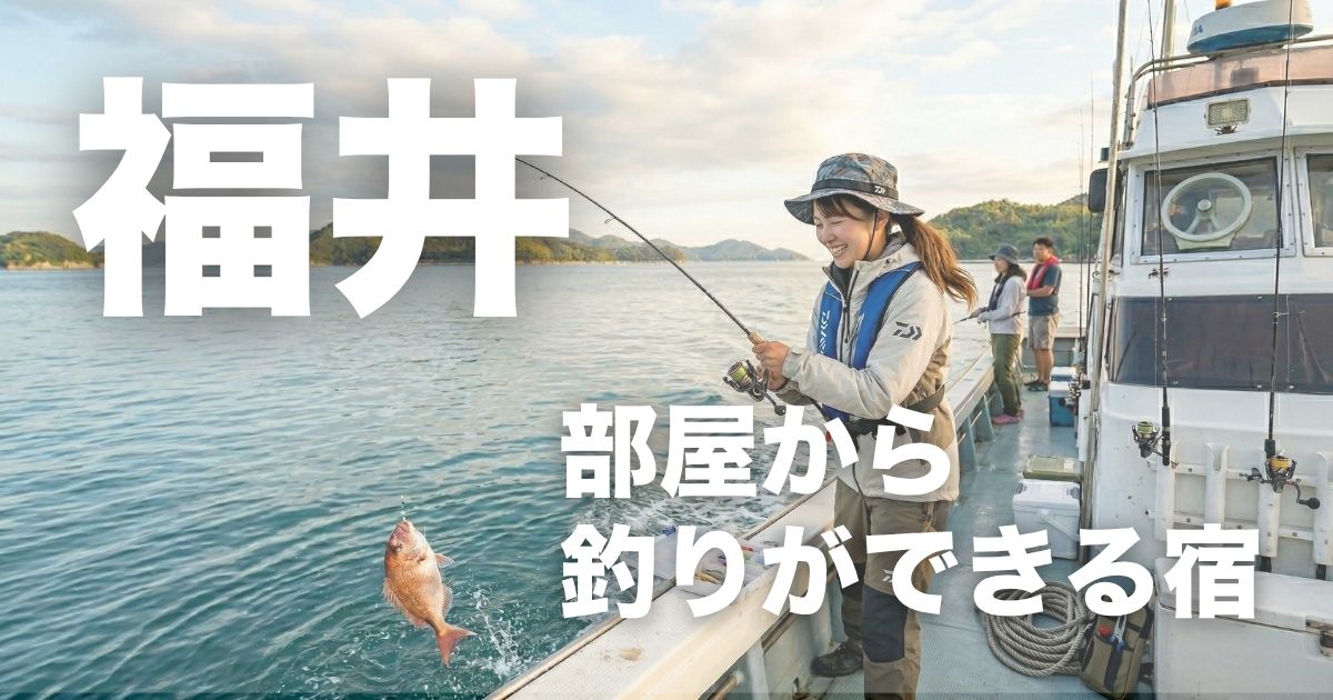 福井で部屋から釣りができる宿7選！手ぶらOKで釣り体験付きプランも紹介