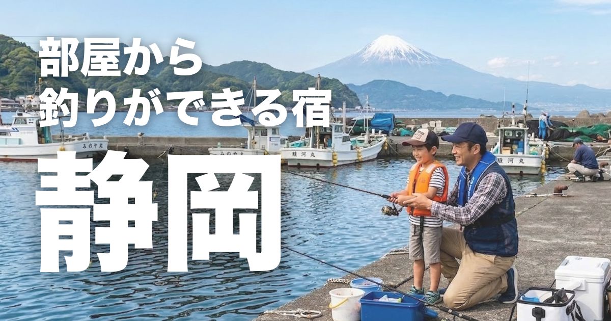 静岡で部屋から釣りができる宿9選!釣った魚を料理してくれるおすすめ宿