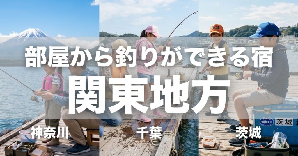 関東で部屋から釣りができる宿9選！初心者でも手軽に釣り体験ができるおすすめの宿