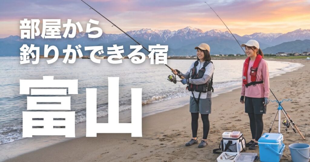 富山で部屋から釣りができる宿5選！初心者でも安心な釣り体験を楽しめる宿