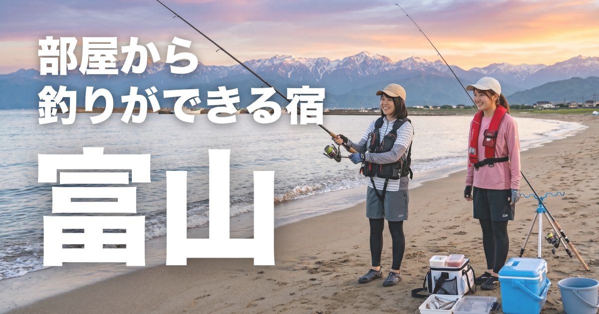 富山で部屋から釣りができる宿5選！初心者でも安心な釣り体験を楽しめる宿