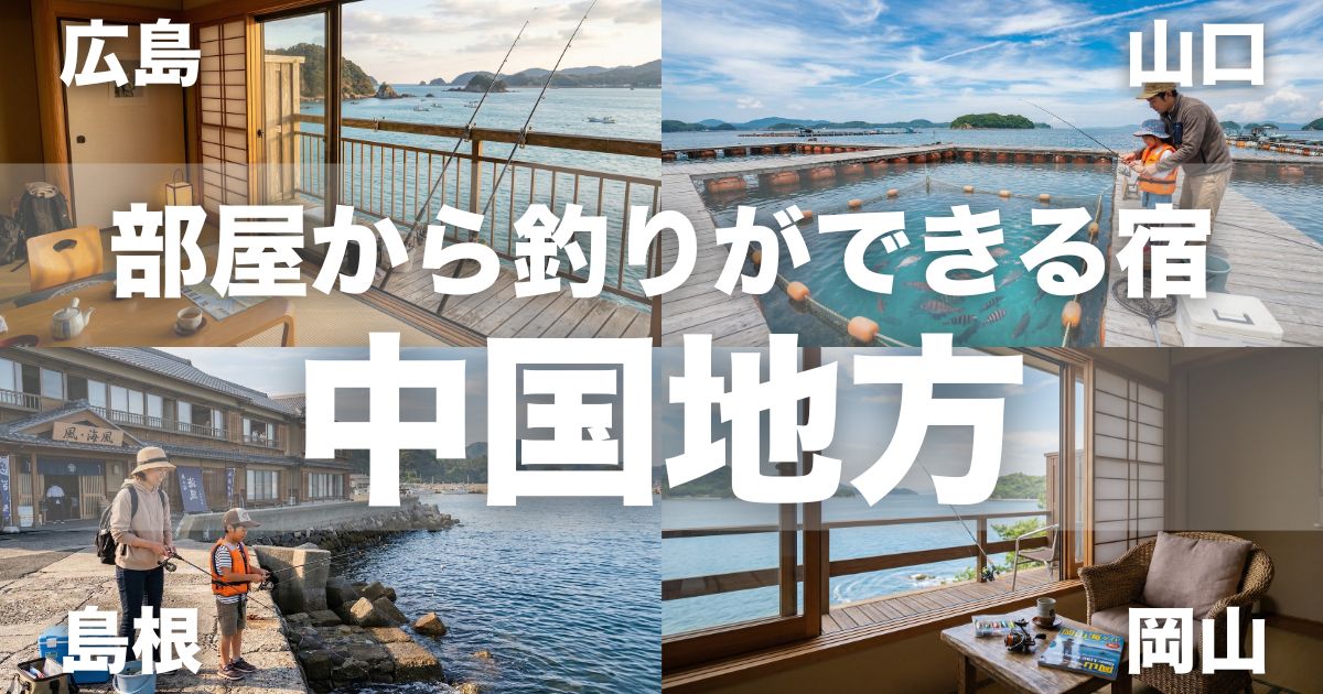 中国地方で部屋から釣りができる宿10選!初心者・子連れ旅行に人気の宿まとめ