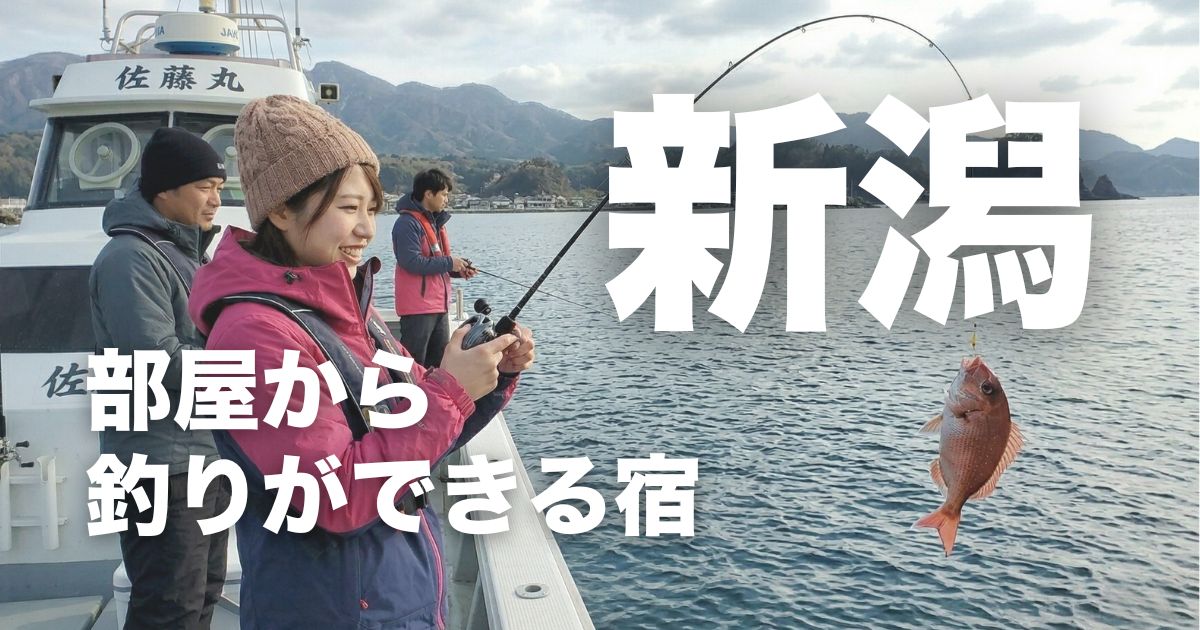 新潟で部屋から釣りができる宿4選！釣り船付きプランで海釣りを満喫できる宿