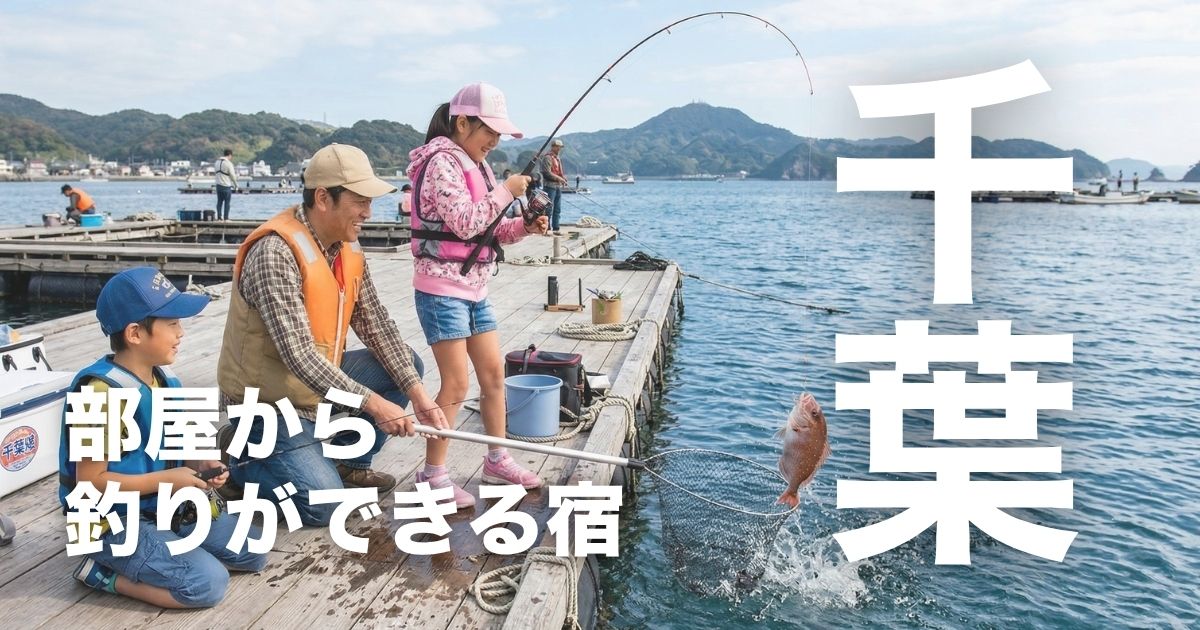千葉で部屋から釣りができる宿7選!手ぶらOK &海釣り体験が楽しめる宿を厳選