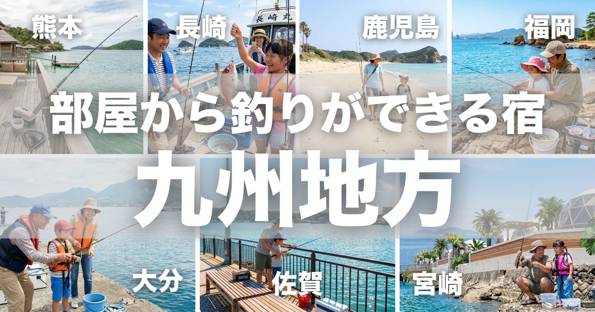 九州で部屋から釣りができる宿9選！手ぶらレンタルで子連れ旅行におすすめ宿