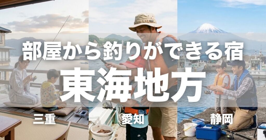 東海地方で部屋から釣りができる宿7選！釣った魚を料理してくれる宿を厳選