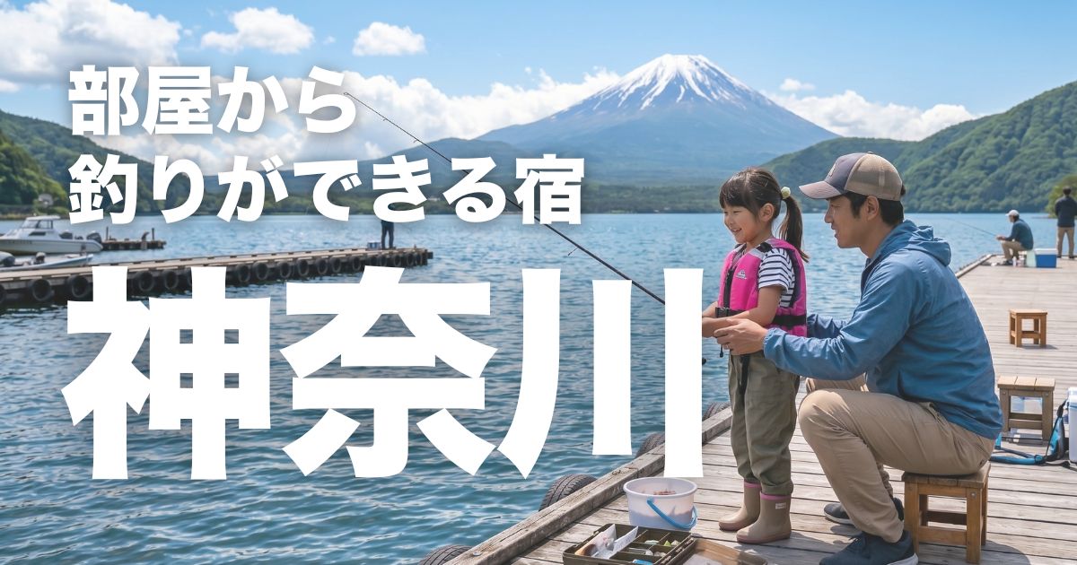 神奈川で部屋から釣りができる宿5選！手ぶらOKで初心者も満喫できる宿