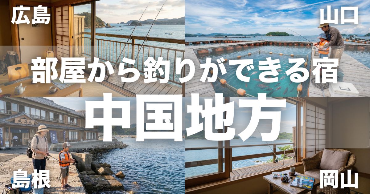 中国地方で部屋から釣りができる宿10選！初心者・子連れ旅行に人気の宿まとめ
