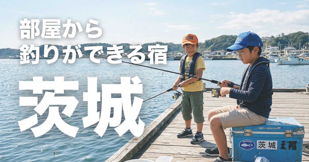 茨城県で部屋から釣りができる宿7選!レンタルありや子連れも満喫できる宿紹介