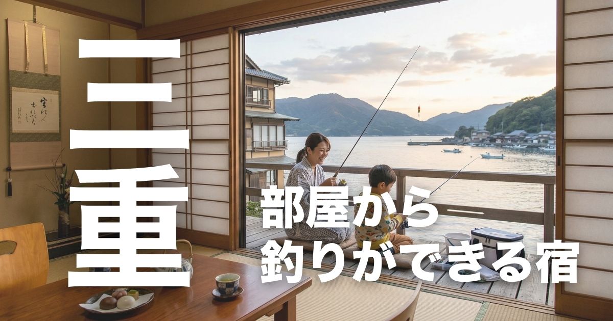 三重で部屋から釣りができる宿4選！子供連れでも見守りやすい専用桟橋の宿を紹介