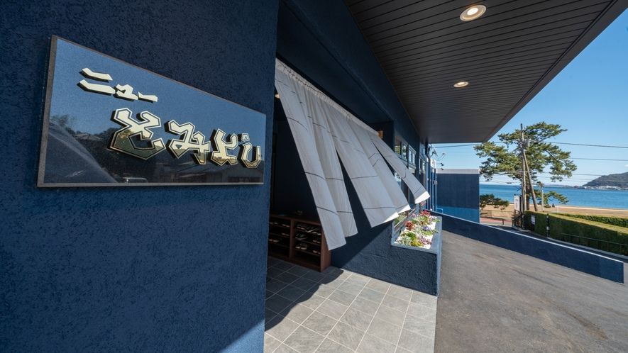 味と湯の宿ニューとみよし(熱海市)外観