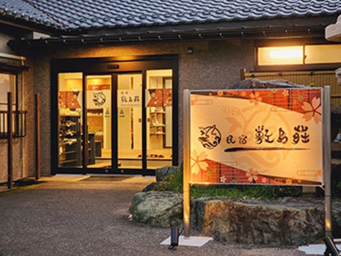民宿敷島荘（佐渡市）外観