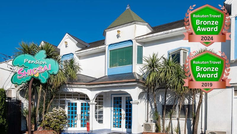 ペンションSHIOSAI（真鶴町）外観