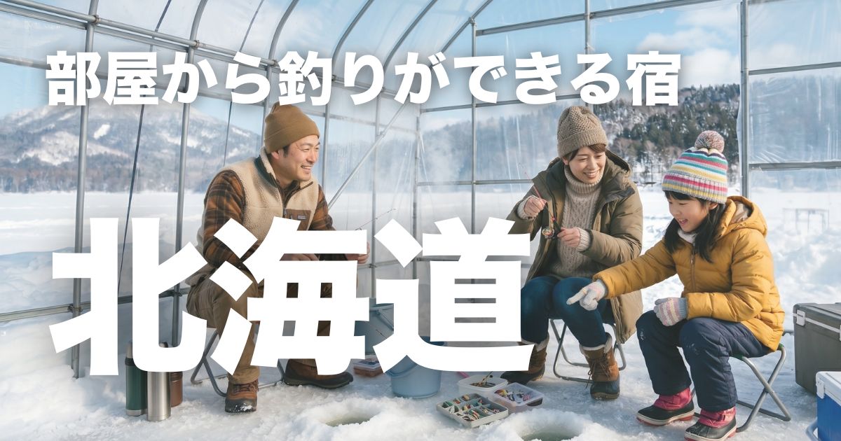 北海道で部屋から釣りができる宿7選！海と川と湖で楽しめる宿を厳選