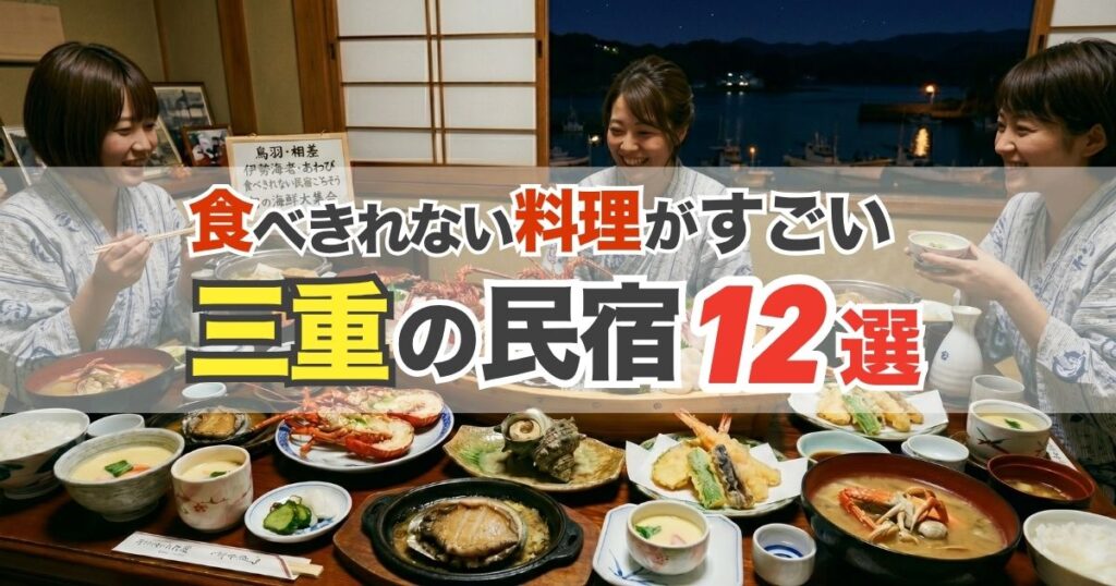 【三重県】食べきれない料理がすごい民宿12選｜鳥羽・相差の伊勢海老・あわび宿