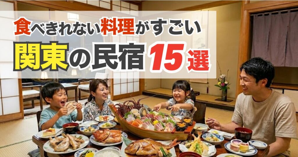 【関東】食べきれない料理がすごい民宿15選！子連れ歓迎の部屋食・貸切風呂あり宿も紹介
