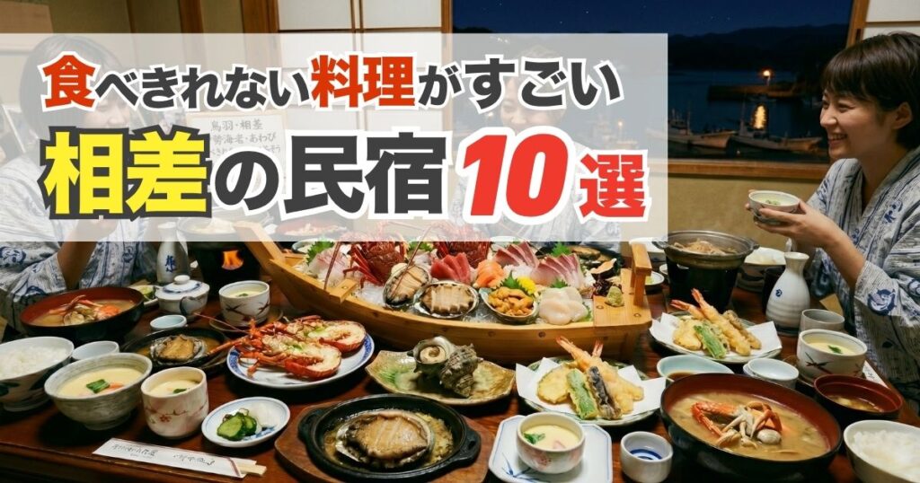 相差で食べきれない料理がすごい民宿10選｜伊勢海老・鮑・舟盛りが豪華な宿
