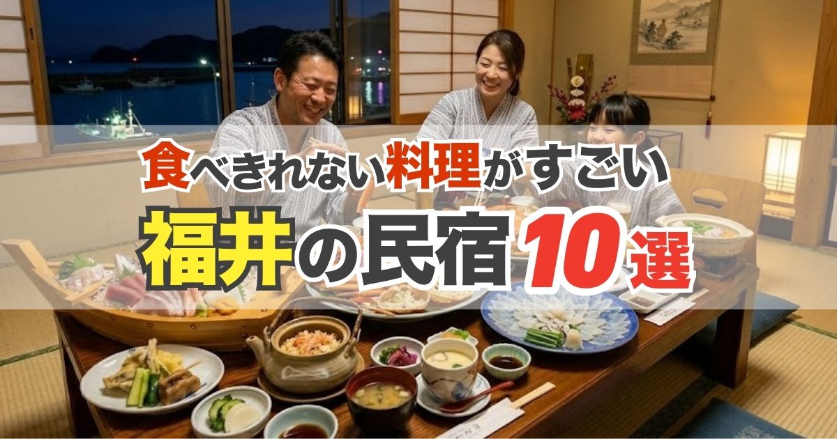 【福井】食べきれない料理がすごい民宿10選|越前ガニ・若狭ふぐ・舟盛りの宿