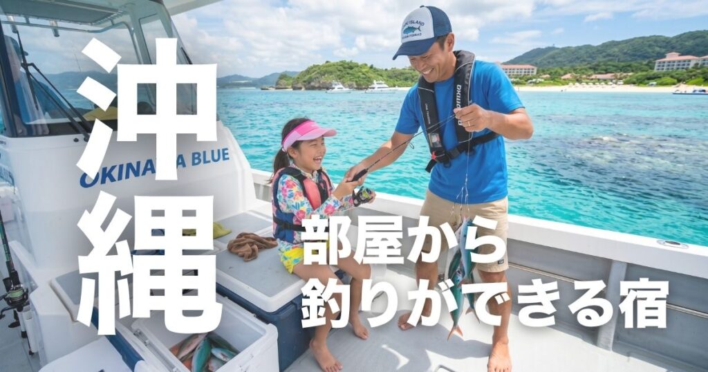 沖縄で部屋から釣りができる宿はある？子連れで釣り体験しやすい宿7選