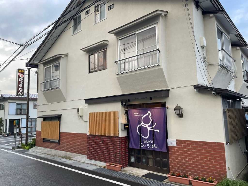 【群馬県】草津温泉 民宿 ひょうたん(草津町)外観