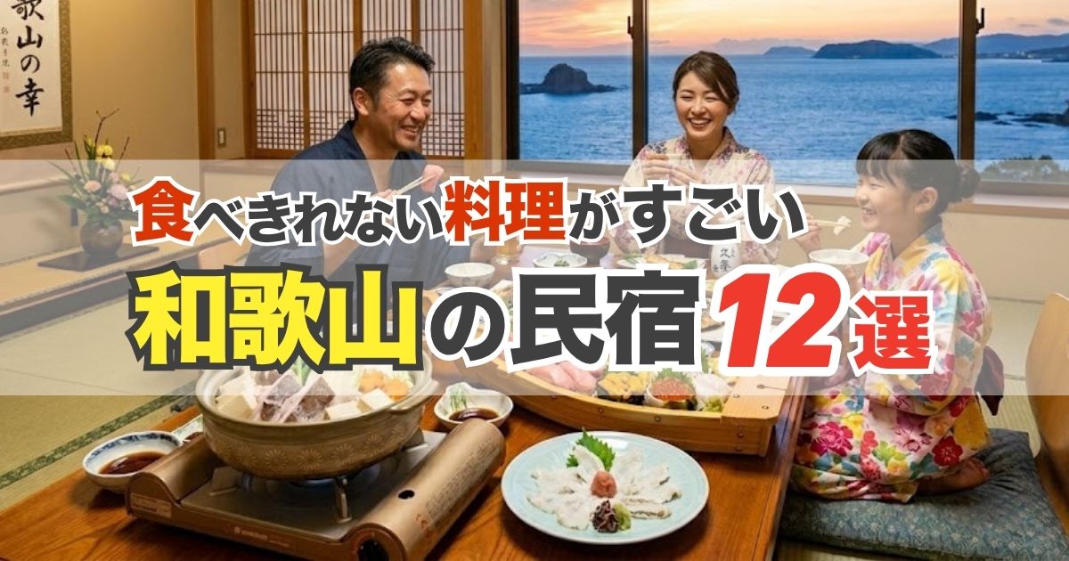 【和歌山】食べきれない料理がすごい民宿12選|クエ・本マグロ・ハモ・舟盛りの宿
