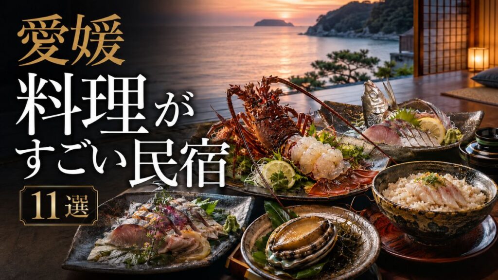 【愛媛】料理がすごい民宿11選｜食べきれない海鮮・鯛めし・佐田岬の宿