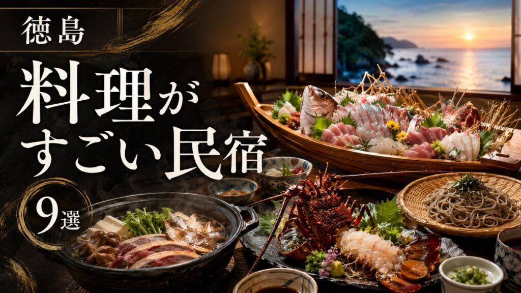 【徳島】料理がすごい民宿9選｜食べきれない海鮮・伊勢海老・祖谷料理の宿