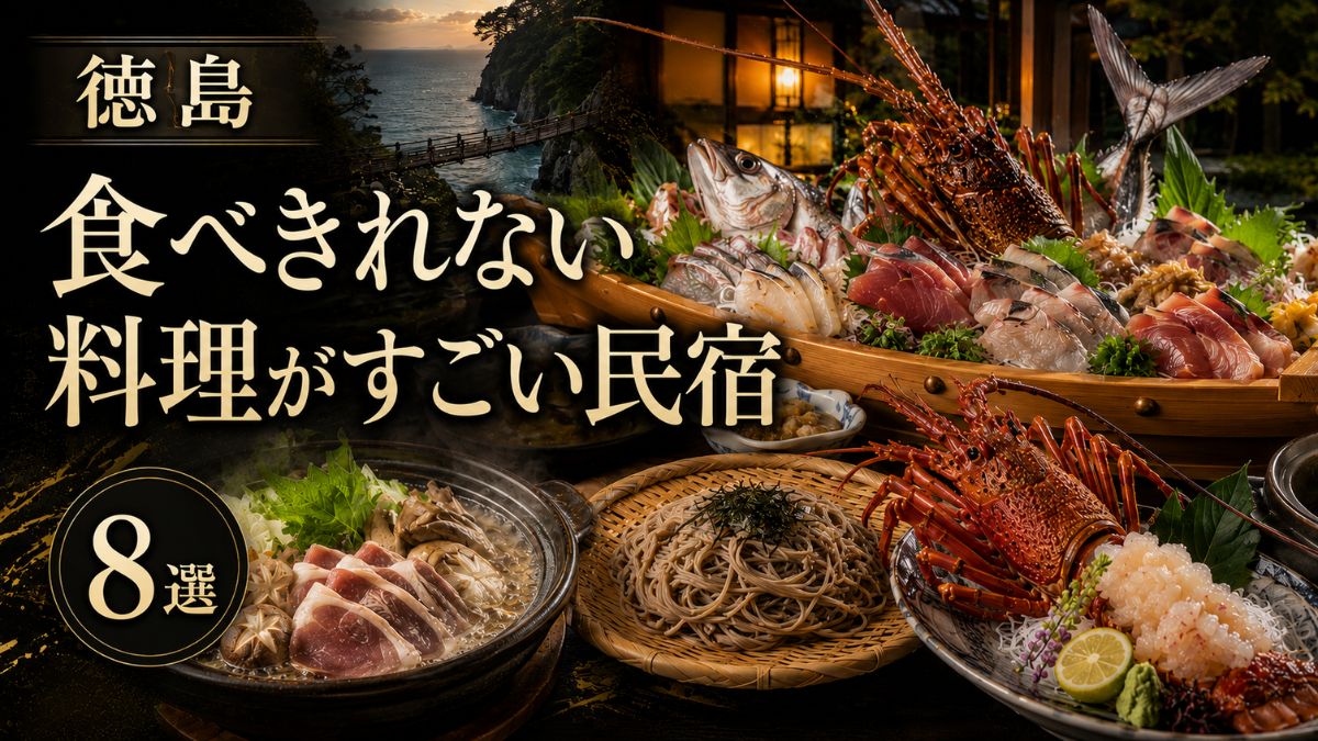 徳島で食べきれない料理がすごい民宿8選!伊勢海老・舟盛りが評判の宿