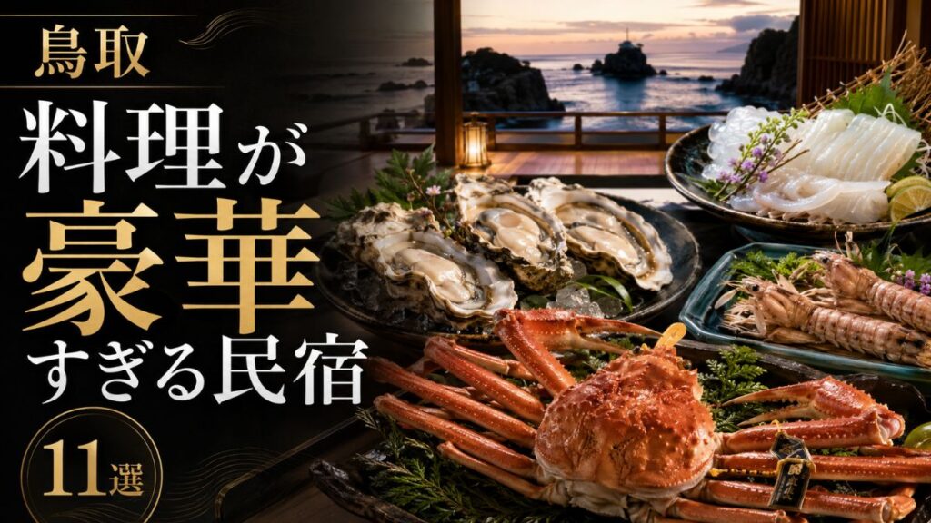 【鳥取】料理が豪華すぎる民宿11選｜食べきれないカニ・海鮮・大山の宿