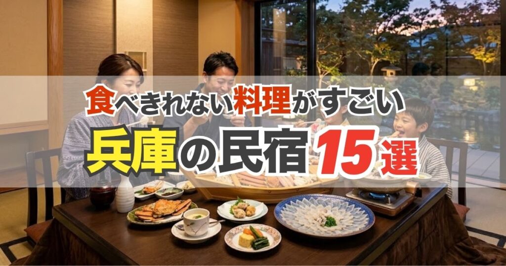【兵庫県】食べきれない料理がすごい民宿15選!松葉ガニや香住ガニや淡路ふぐの宿