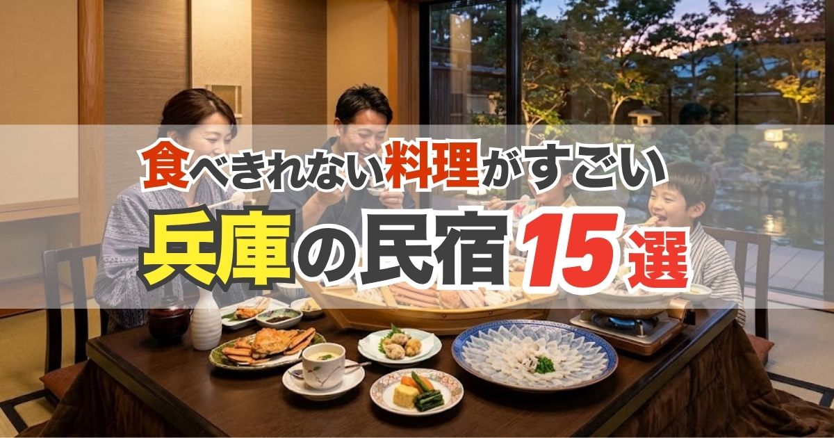 【兵庫県】食べきれない料理がすごい民宿15選！松葉ガニや香住ガニや淡路ふぐの宿