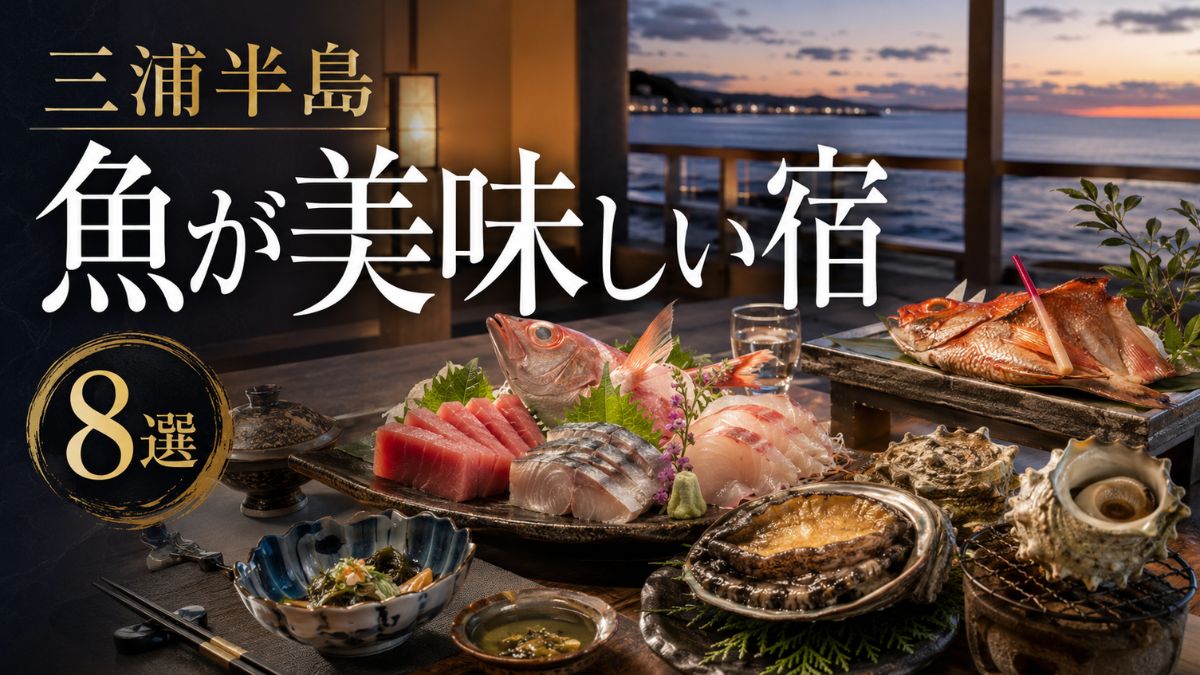 【三浦半島】魚が美味しい宿8選|三崎マグロ・地魚・舟盛りが評判の宿