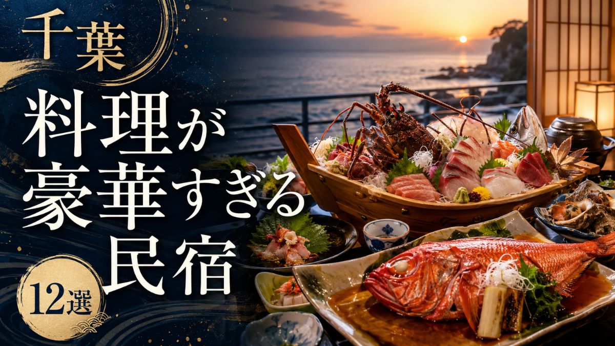 【千葉】料理が豪華すぎる民宿12選|食べきれない舟盛り・伊勢海老・金目鯛の宿