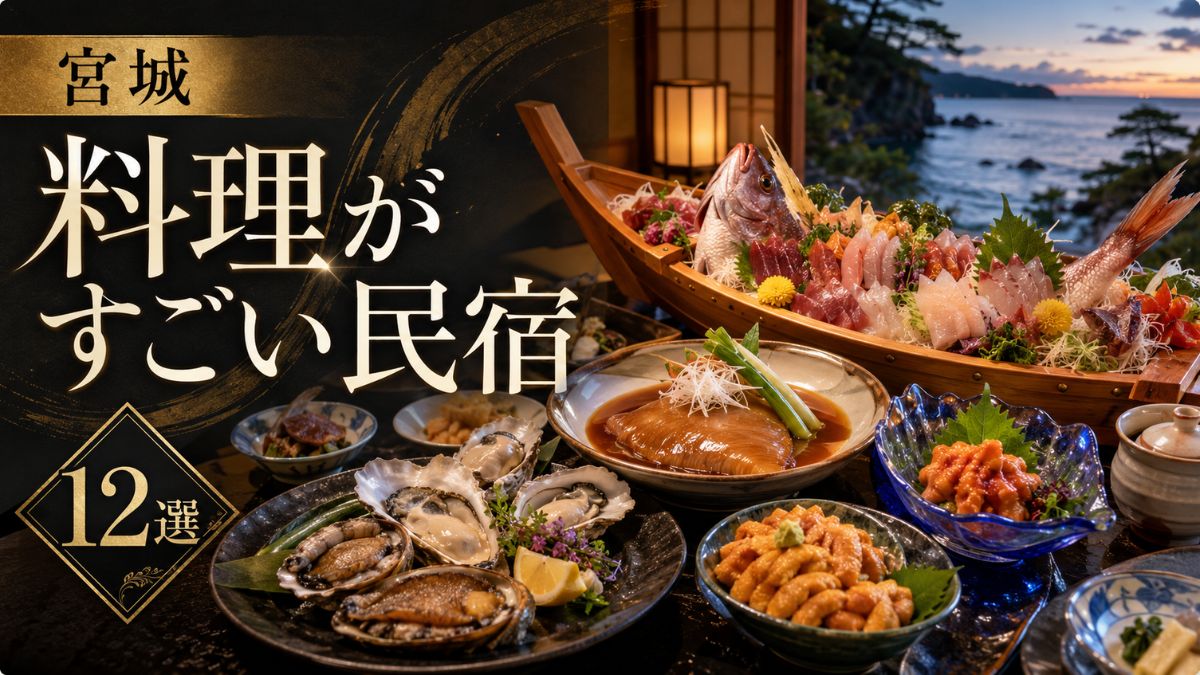 【宮城】料理がすごい民宿12選｜食べきれない海鮮・ふかひれ・牡蠣の宿