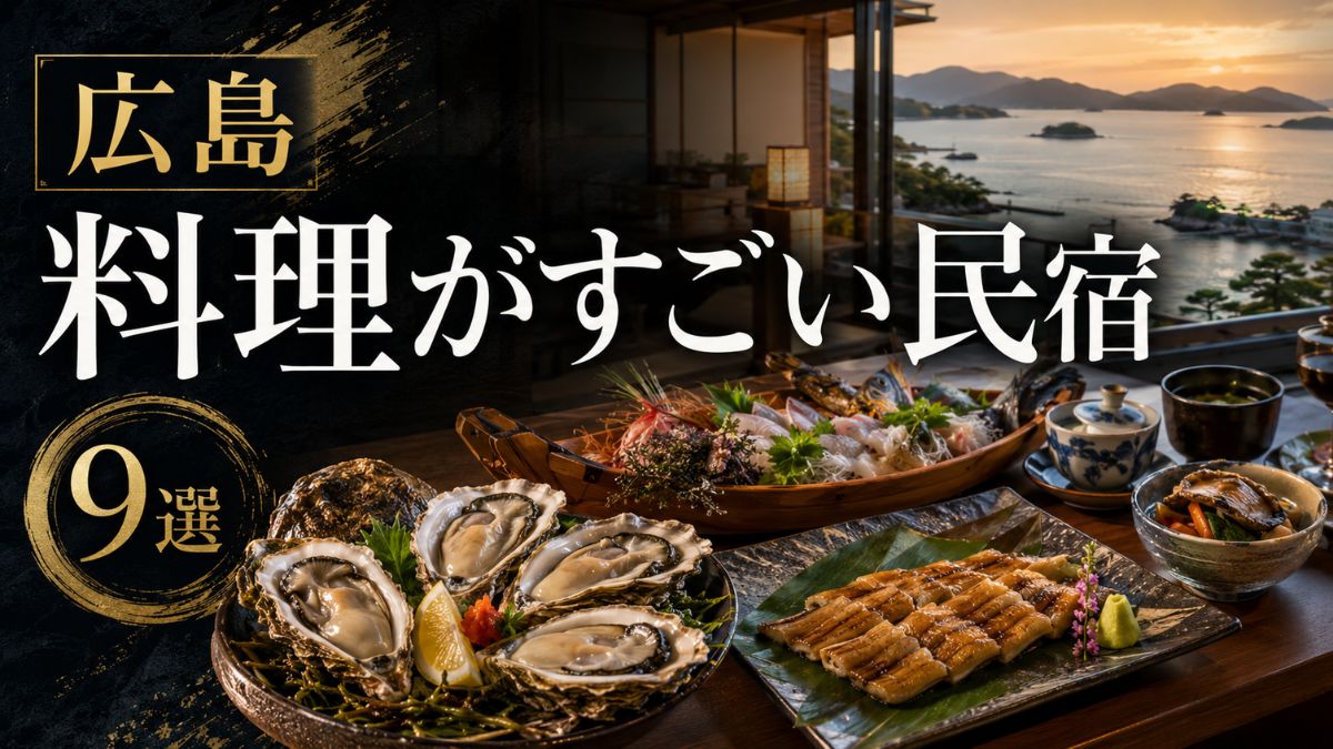 【広島】料理がすごい民宿9選|食べきれない瀬戸内海鮮・牡蠣・穴子の宿