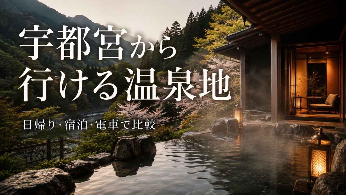 宇都宮から温泉に行くならどこ?近い温泉地12選|日帰り・宿泊・電車で比較