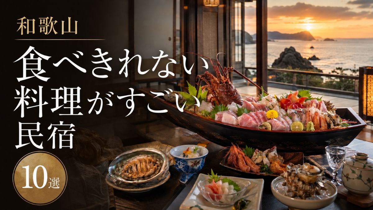 和歌山で食べきれない料理がすごい民宿10選!クエや本マグロと舟盛りを満喫