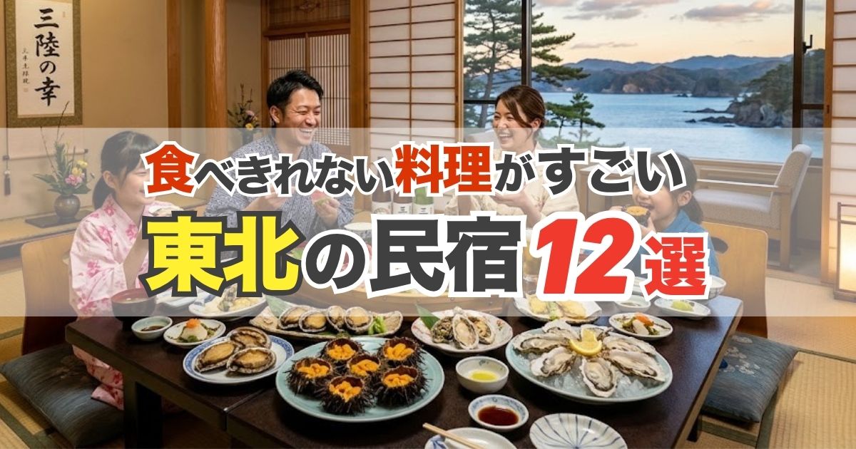 【東北】食べきれない料理がすごい民宿12選｜三陸海鮮・郷土料理が評判の宿