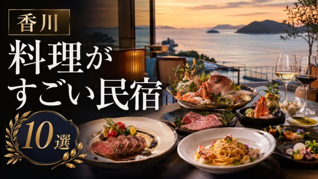 【香川】料理がすごい民宿10選｜瀬戸内海鮮・小豆島の料理自慢の宿