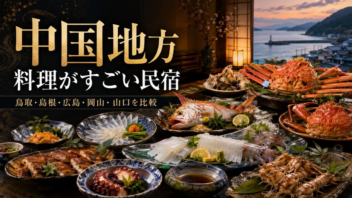 【中国地方】料理がすごい民宿はどの県がおすすめ?鳥取・島根・広島・岡山・山口を比較