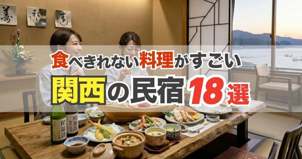 【関西】食べきれない料理がすごい民宿18選|カニ・舟盛り・淡路ふぐ・クエの宿