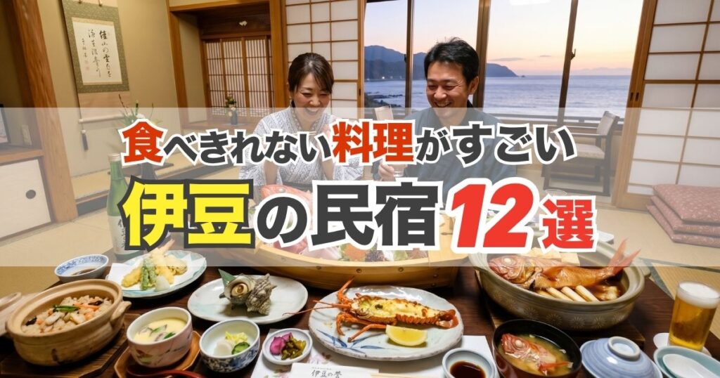 【伊豆】食べきれない料理がすごい民宿12選|金目鯛・舟盛り・伊勢海老の宿
