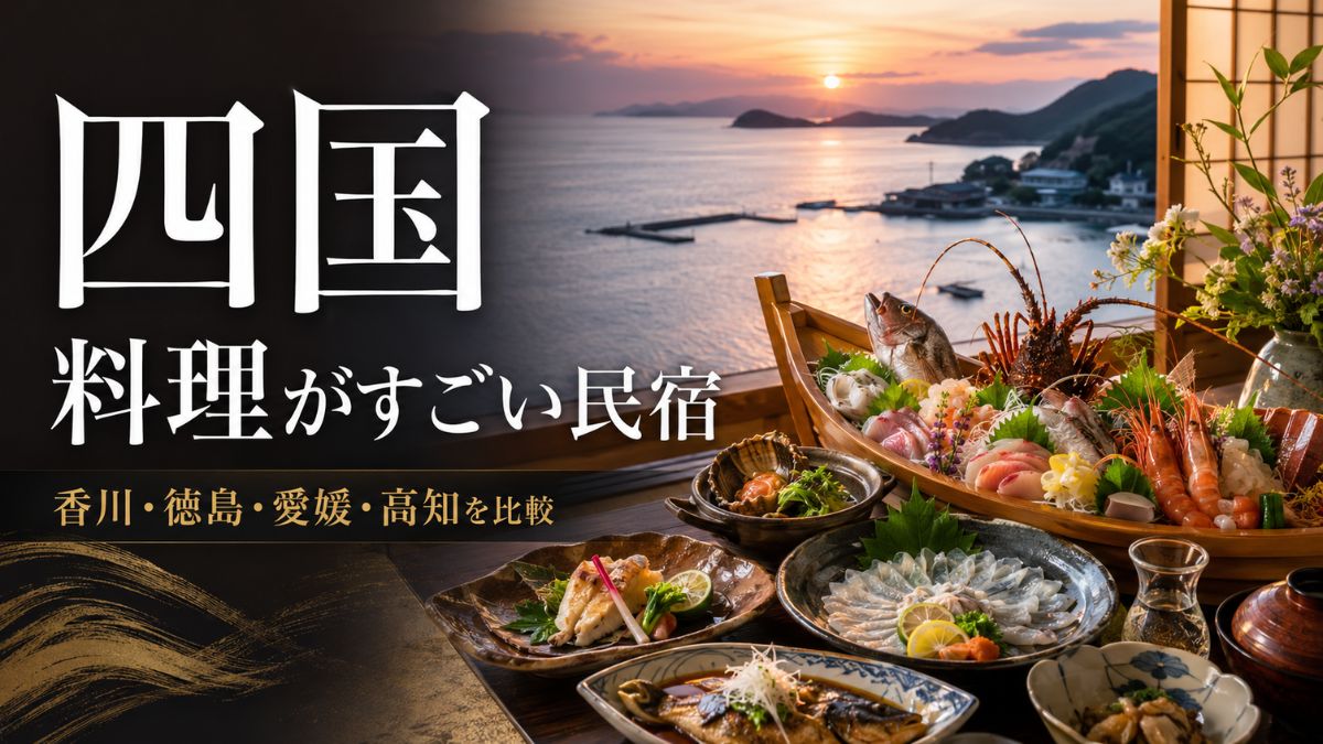 【四国】料理がすごい宿・民宿はどの県がおすすめ?香川・徳島・愛媛・高知を比較