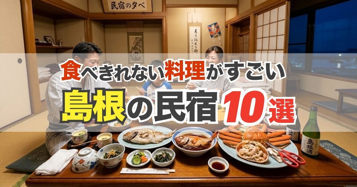 【島根】食べきれない料理がすごい民宿10選｜のどぐろ・カニ・舟盛りの宿